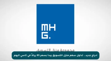 إدراج جديد.. تداول سهم منزل التسويق يبدأ بسعر 85 ريالاً في تاسي اليوم